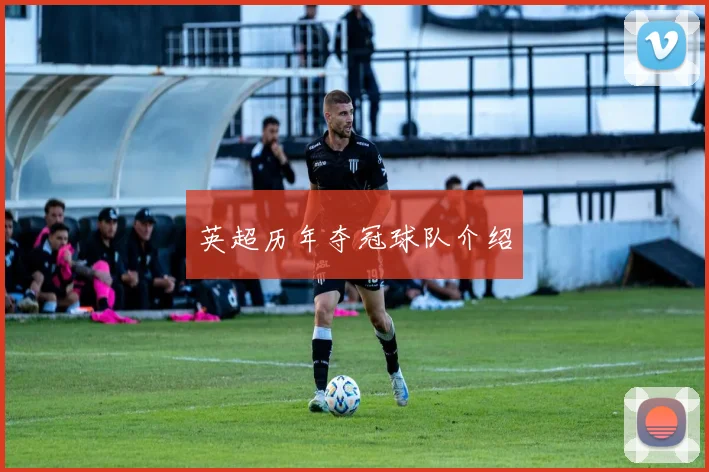 英超历年夺冠球队介绍
