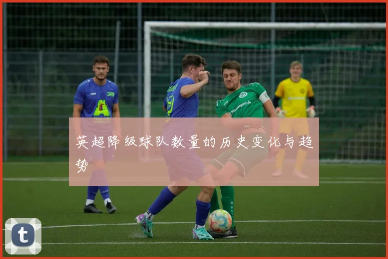 英超降级球队数量的历史变化与趋势