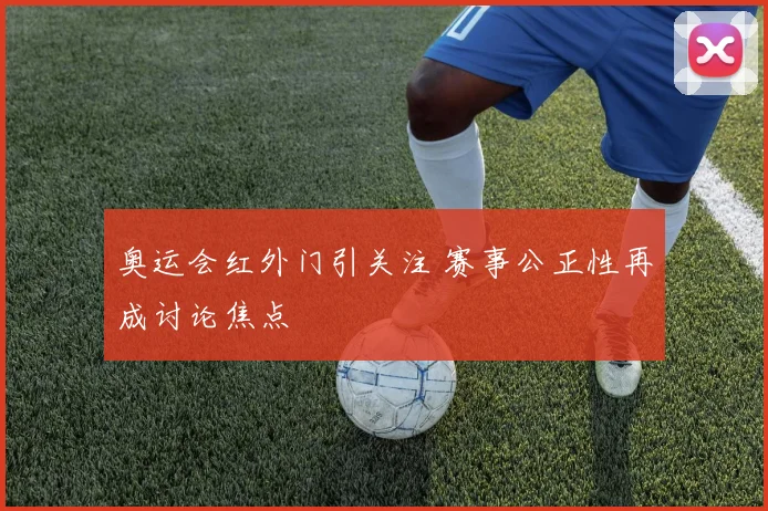 奥运会红外门引关注 赛事公正性再成讨论焦点