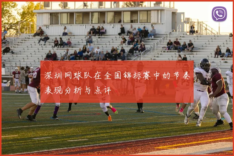 深圳网球队在全国锦标赛中的节奏表现分析与点评