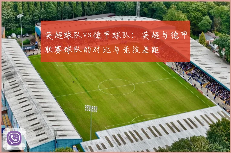 英超球队vs德甲球队：英超与德甲联赛球队的对比与竞技差距