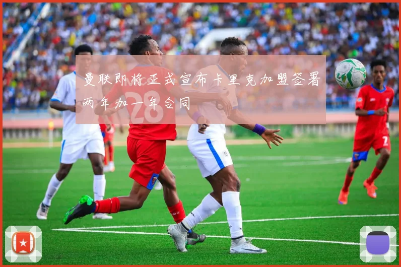 曼联即将正式宣布卡里克加盟签署两年加一年合同